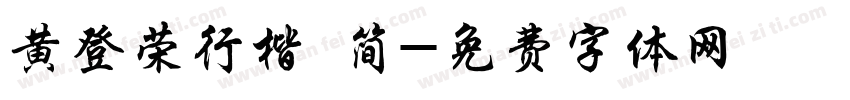 黄登荣行楷 简字体转换